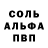Альфа ПВП Соль Edik Likov.