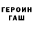 Героин герыч Vera Tomitskaya