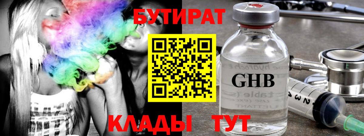 БУТИРАТ  Вход с VPN  Георгиевск  БУТИРАТ GHB 