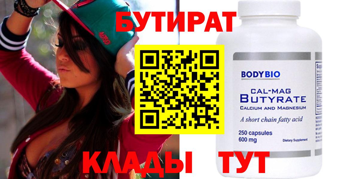 БУТИРАТ 99% Георгиевск