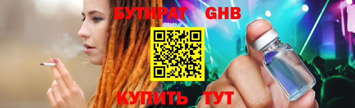 Бутират оксибутират Георгиевск
