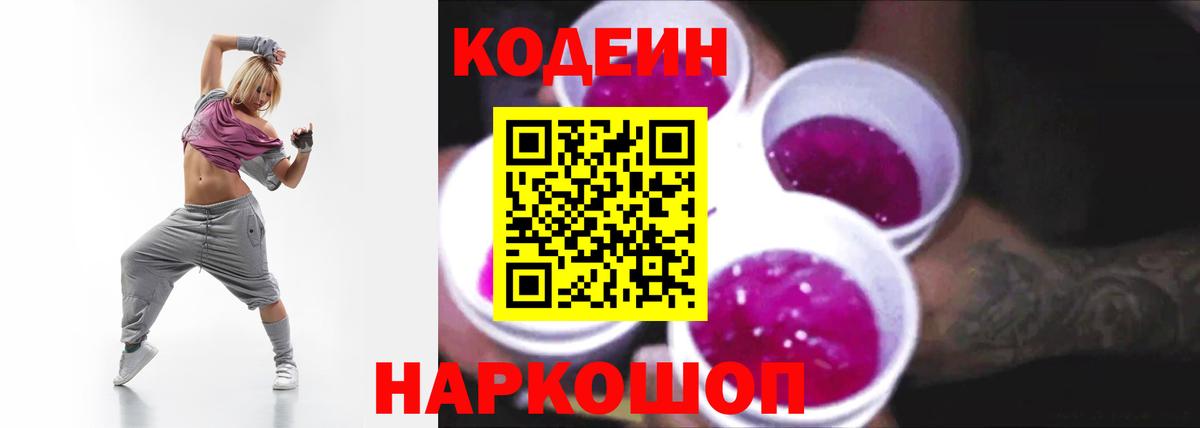Codein Purple Drank  Вход с VPN  Кодеиновый сироп Lean напиток Lean (лин)  Георгиевск 